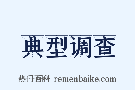 典型调查是什么意思的图片